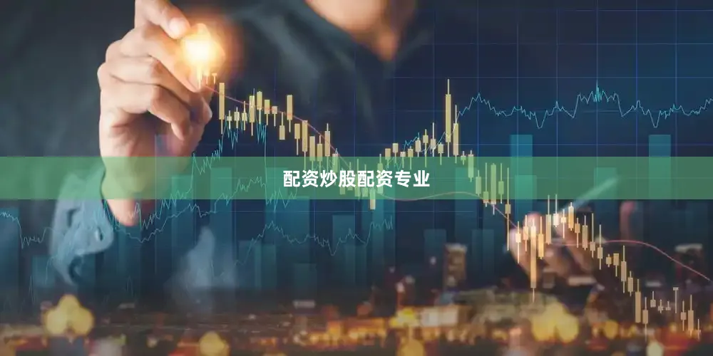 配资炒股配资专业