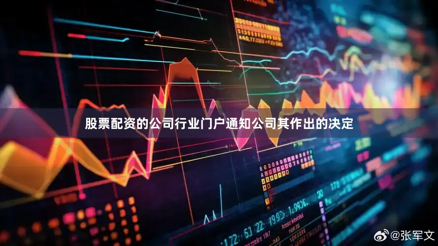 股票配资的公司行业门户通知公司其作出的决定
