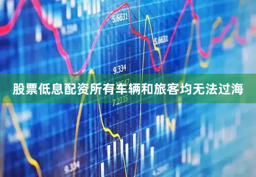 股票低息配资所有车辆和旅客均无法过海
