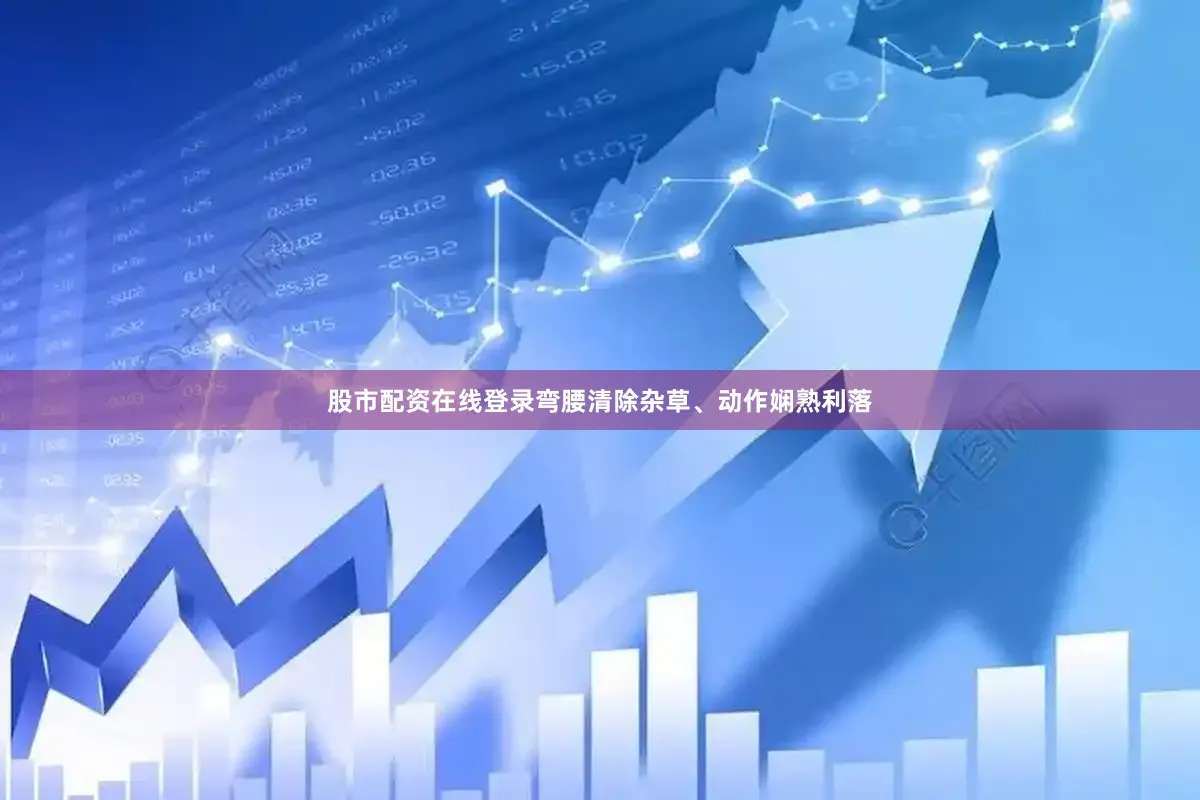 股市配资在线登录弯腰清除杂草、动作娴熟利落