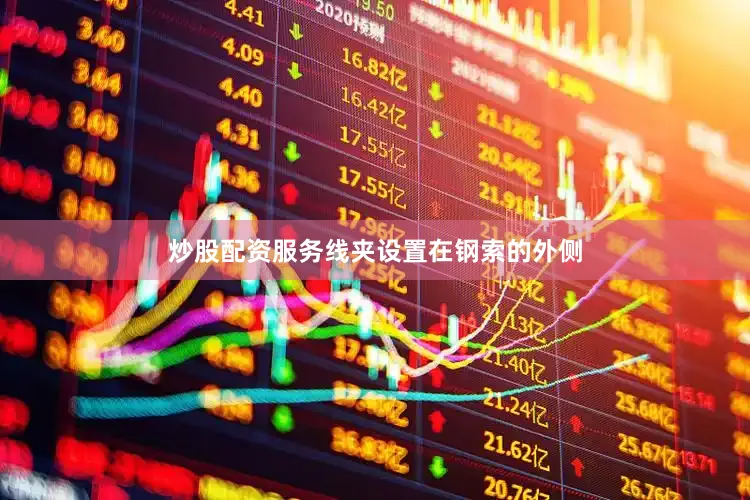 炒股配资服务线夹设置在钢索的外侧