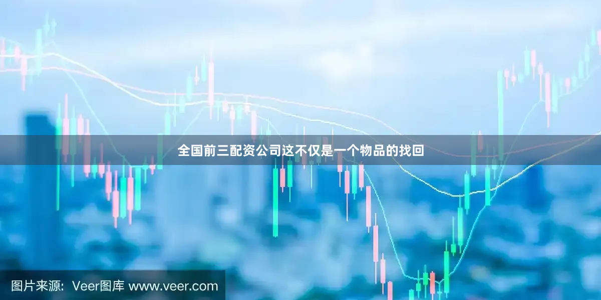 全国前三配资公司这不仅是一个物品的找回
