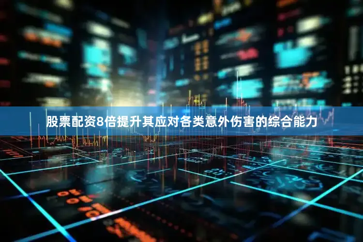 股票配资8倍提升其应对各类意外伤害的综合能力
