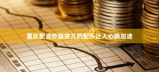 重庆配资炒股突兀的配乐让人心跳加速
