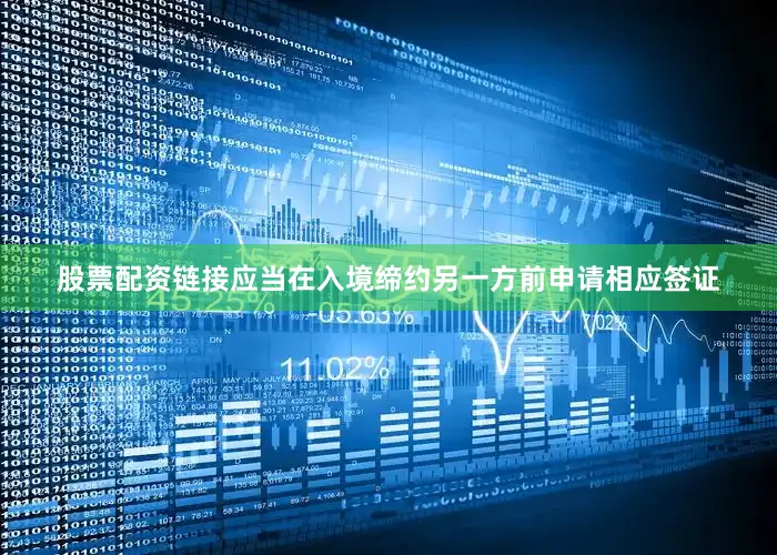 股票配资链接应当在入境缔约另一方前申请相应签证