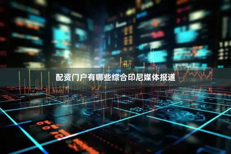配资门户有哪些　　综合印尼媒体报道