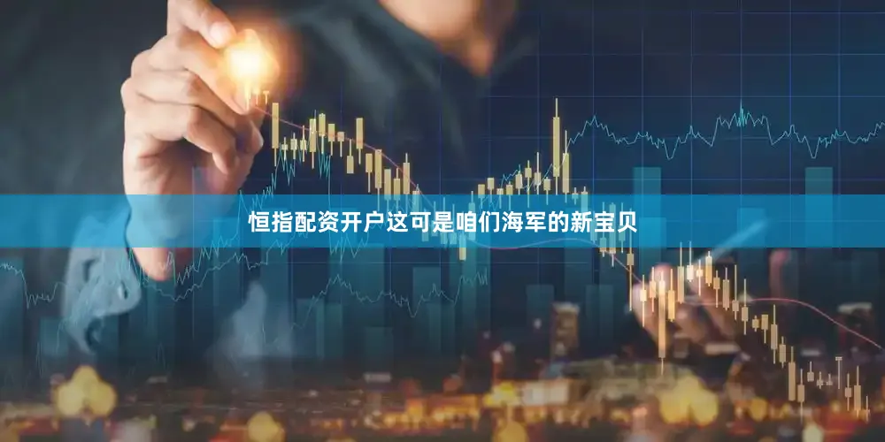 恒指配资开户这可是咱们海军的新宝贝