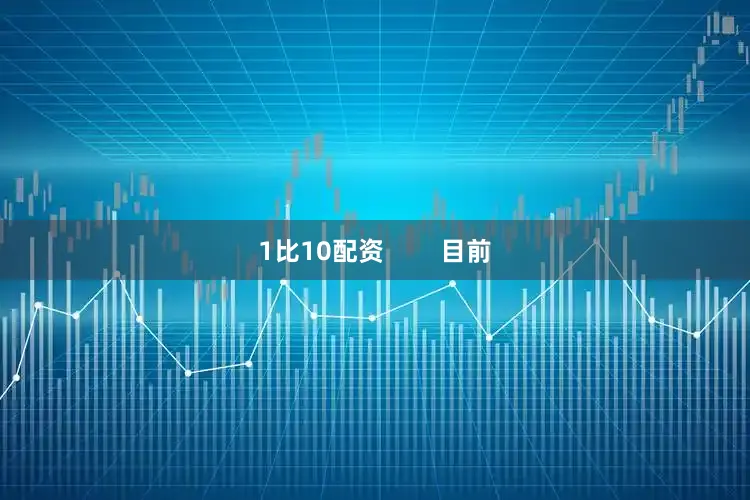1比10配资        目前