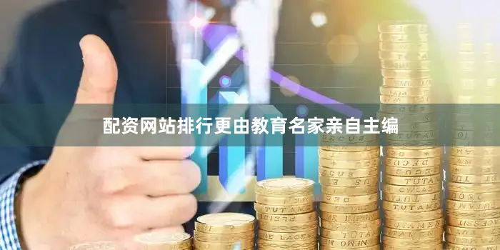 配资网站排行更由教育名家亲自主编
