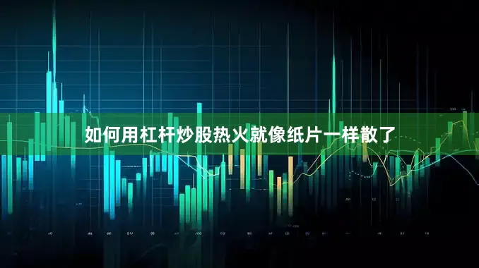 如何用杠杆炒股热火就像纸片一样散了