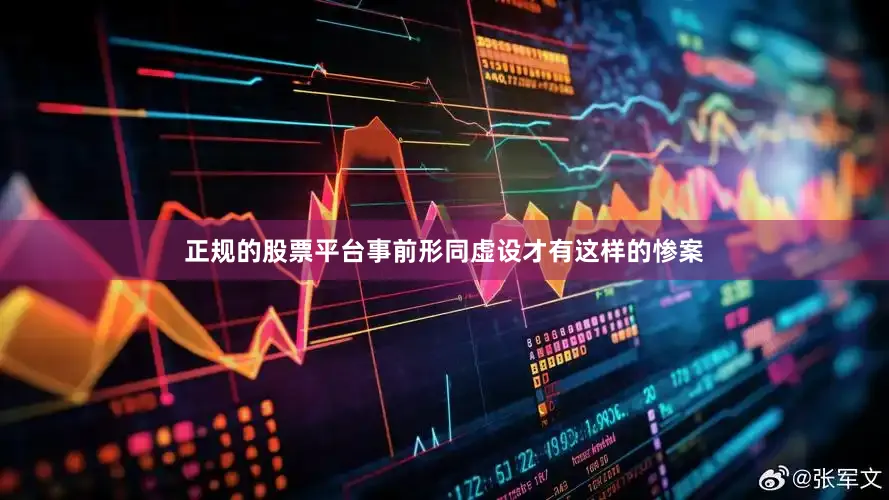 正规的股票平台事前形同虚设才有这样的惨案