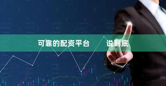 可靠的配资平台        说到底