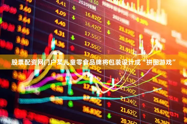 股票配资网门户某儿童零食品牌将包装设计成“拼图游戏”