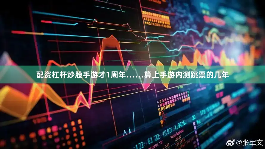 配资杠杆炒股手游才1周年……算上手游内测跳票的几年