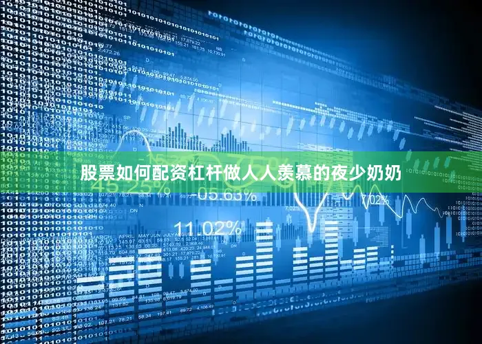 股票如何配资杠杆做人人羡慕的夜少奶奶