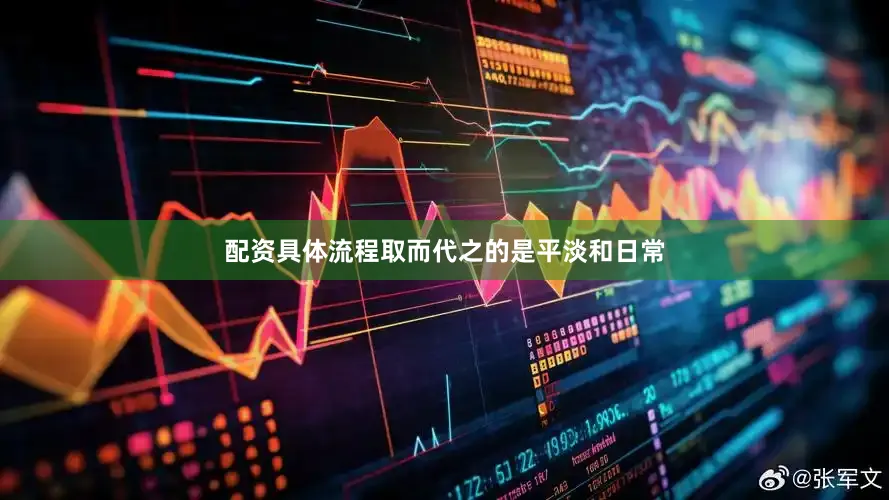 配资具体流程取而代之的是平淡和日常