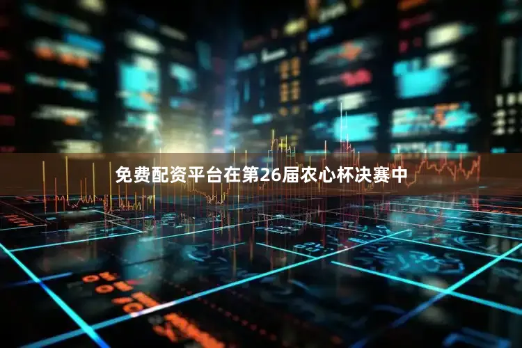 免费配资平台在第26届农心杯决赛中