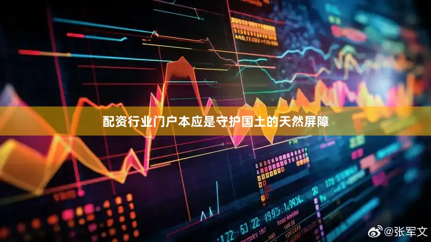 配资行业门户本应是守护国土的天然屏障
