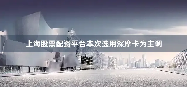 上海股票配资平台本次选用深摩卡为主调