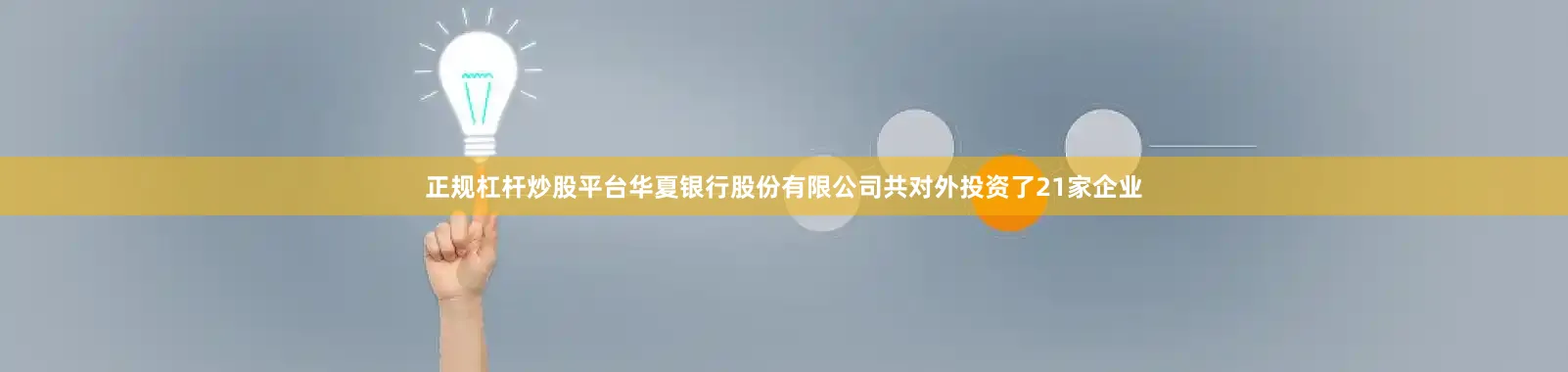 正规杠杆炒股平台华夏银行股份有限公司共对外投资了21家企业