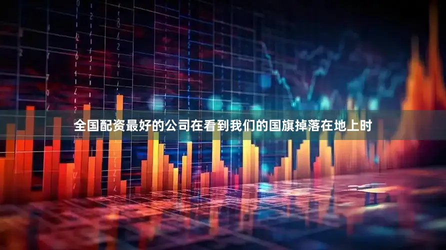 全国配资最好的公司在看到我们的国旗掉落在地上时