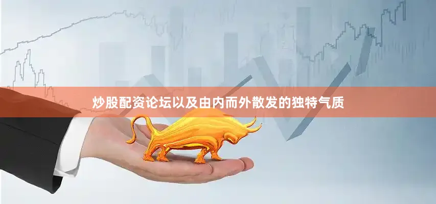 炒股配资论坛以及由内而外散发的独特气质