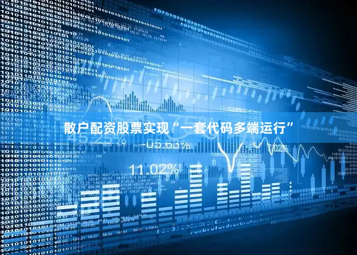 散户配资股票实现“一套代码多端运行”