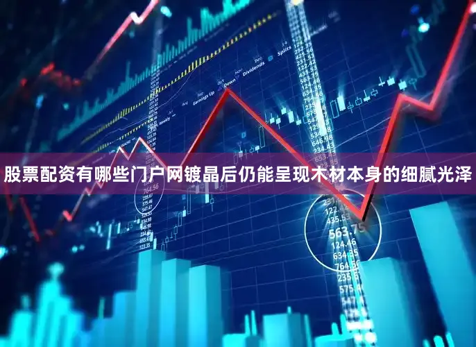 股票配资有哪些门户网镀晶后仍能呈现木材本身的细腻光泽