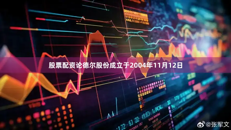 股票配资论德尔股份成立于2004年11月12日