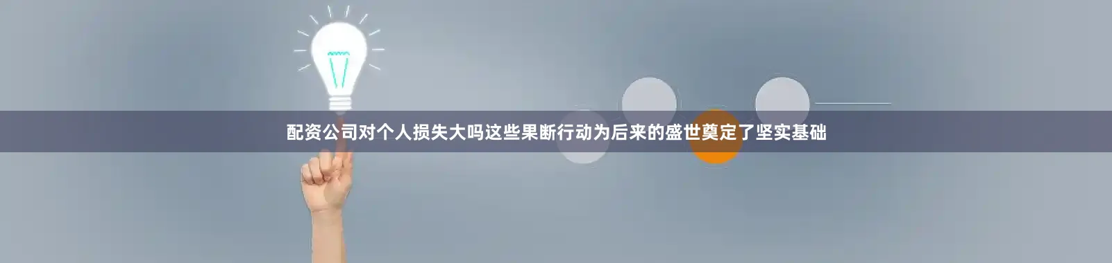 配资公司对个人损失大吗这些果断行动为后来的盛世奠定了坚实基础