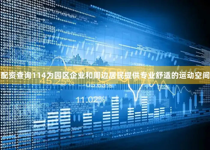 配资查询114为园区企业和周边居民提供专业舒适的运动空间