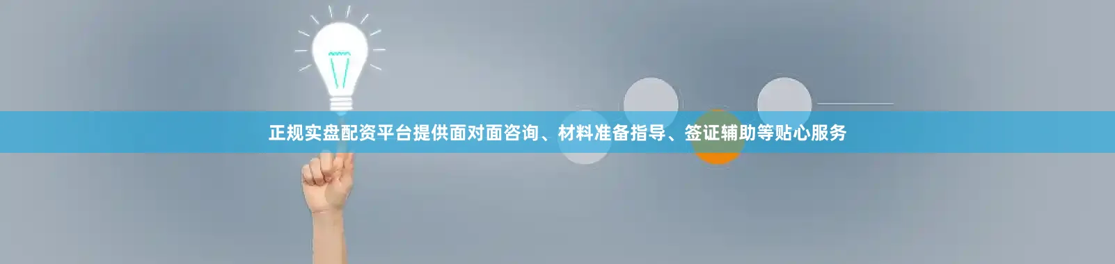 正规实盘配资平台提供面对面咨询、材料准备指导、签证辅助等贴心服务