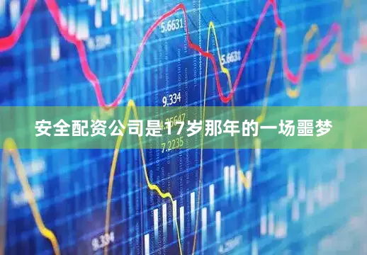 安全配资公司是17岁那年的一场噩梦